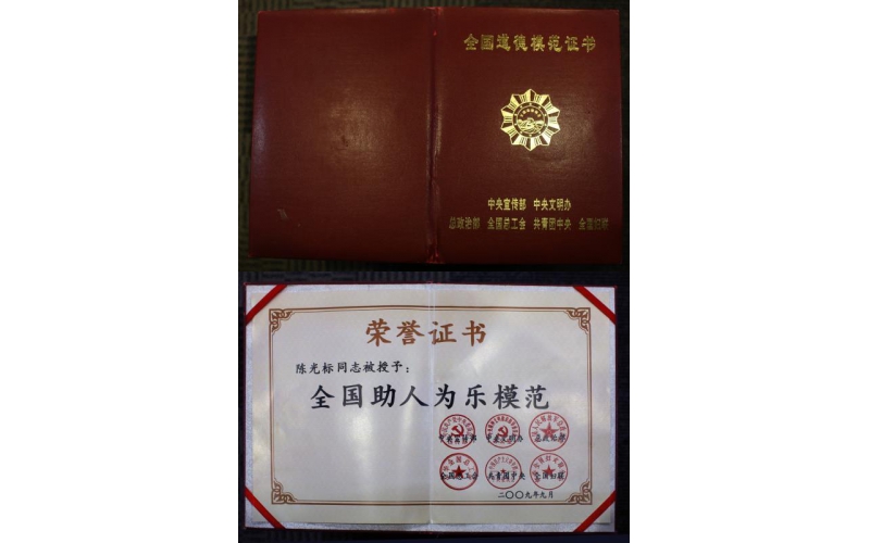 陳光標全國助人為樂模范
